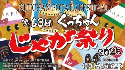 【8/2】第63回「くっちゃん じゃが祭り」に出展します！