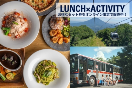 サマーゴンドラ＆サバスのランチセット券を販売開始！