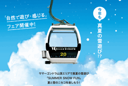 【Past Event】Summer Snow Fun