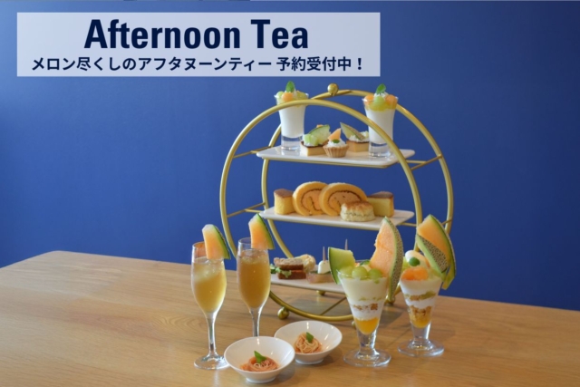 メロン尽くしのアフタヌーンティー予約受付中！