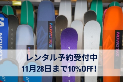 スキー・スノーボードレンタル 予約受付中！