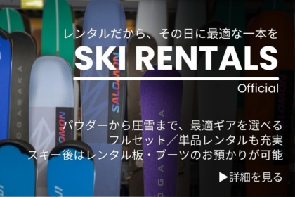 スキー・スノーボードレンタル 予約受付中！