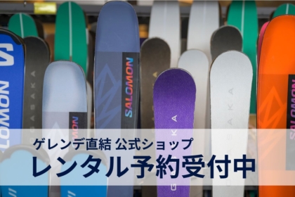 スキー・スノーボードレンタル 予約受付中！