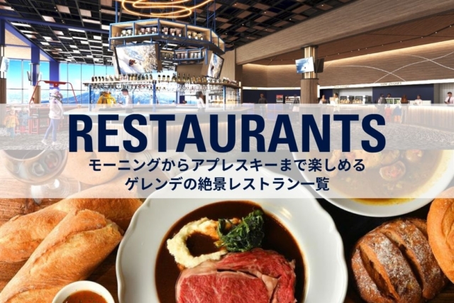スキーイン／スキーアウト可能なゲレンデレストラン一覧