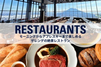 スキーイン／スキーアウト可能なゲレンデレストラン一覧