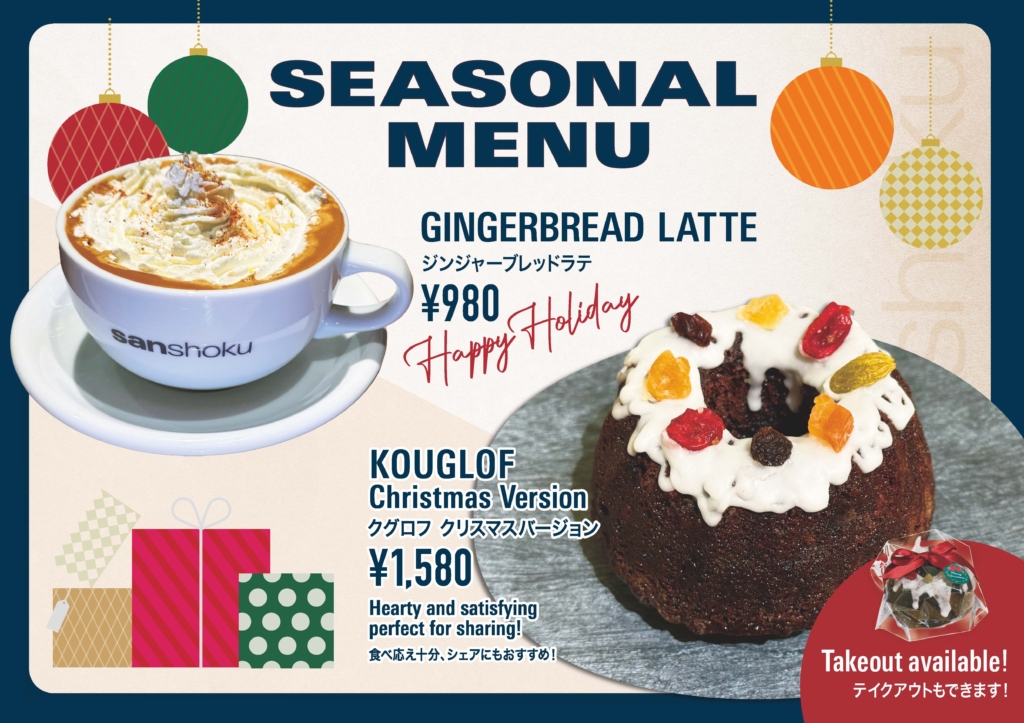 sanshokuでクリスマス限定メニューを発売！ | ニセコ東急 グラン・ヒラフ