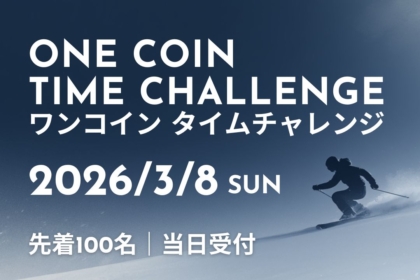 【3/8】申告タイムを目指そう！ワンコインタイムチャレンジ開催のお知らせ