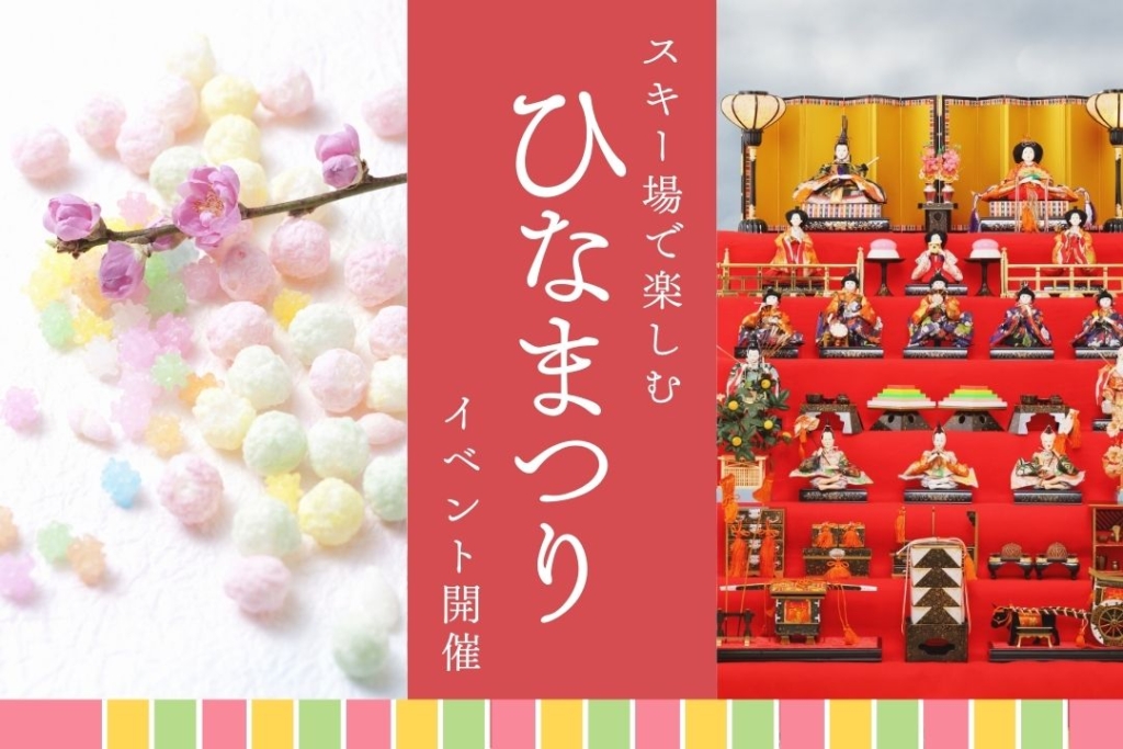 ひなまつりイベント | ニセコ最大のスキー場 | ニセコ東急 グラン・ヒラフ