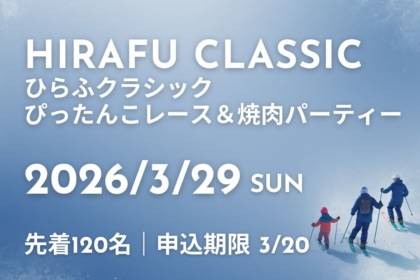 【3/29】ひらふクラシック大会 ぴったんこレース＆焼肉パーティー
