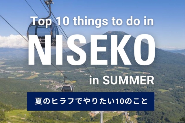 夏のヒラフでやりたい10のこと