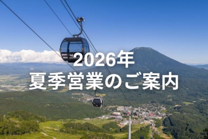 2026年 夏季営業のご案内